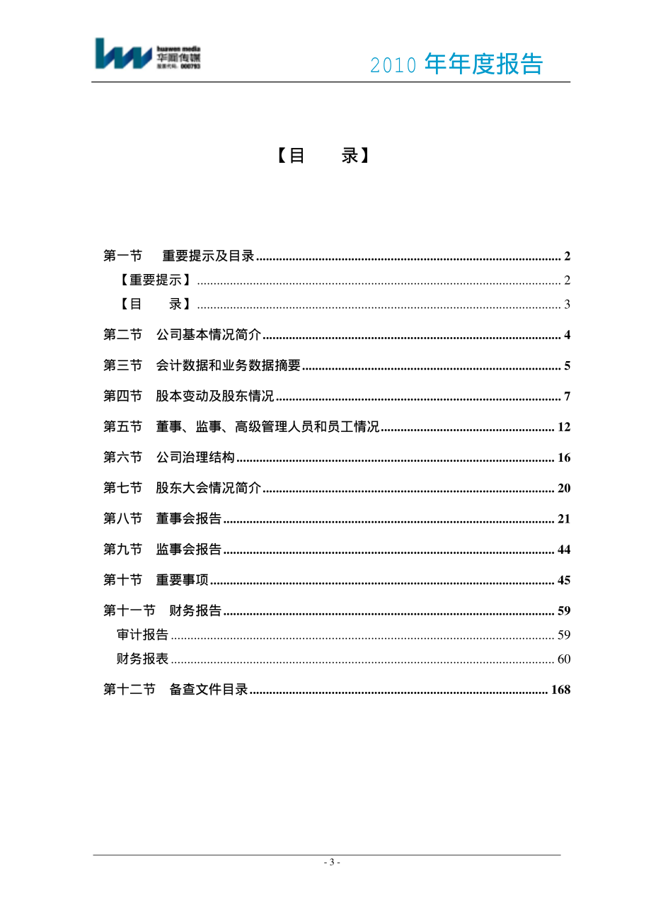 000793_2010_华闻传媒_2010年年度报告_2011-03-04.pdf_第3页