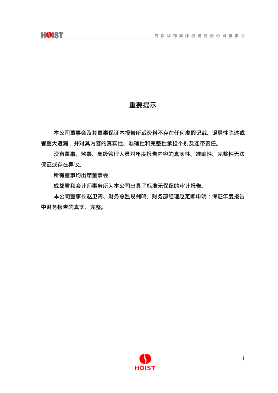 000790_2007_华神集团_2007年年度报告_2008-02-27.pdf_第2页