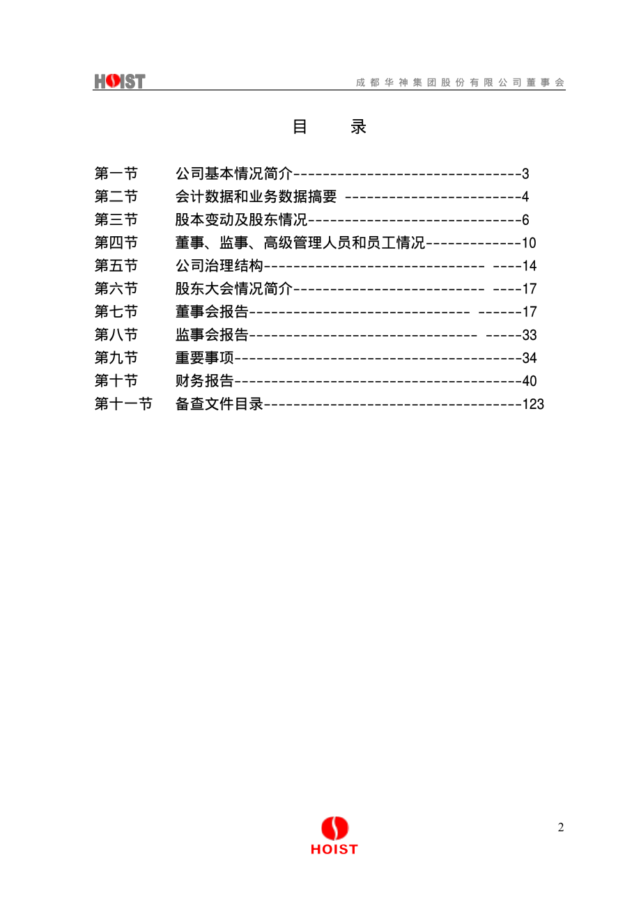 000790_2007_华神集团_2007年年度报告_2008-02-27.pdf_第3页