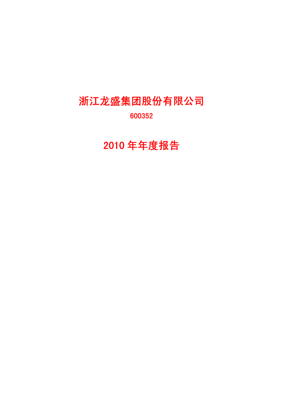 600352_2010_浙江龙盛_2010年年度报告_2011-04-08.pdf_第1页