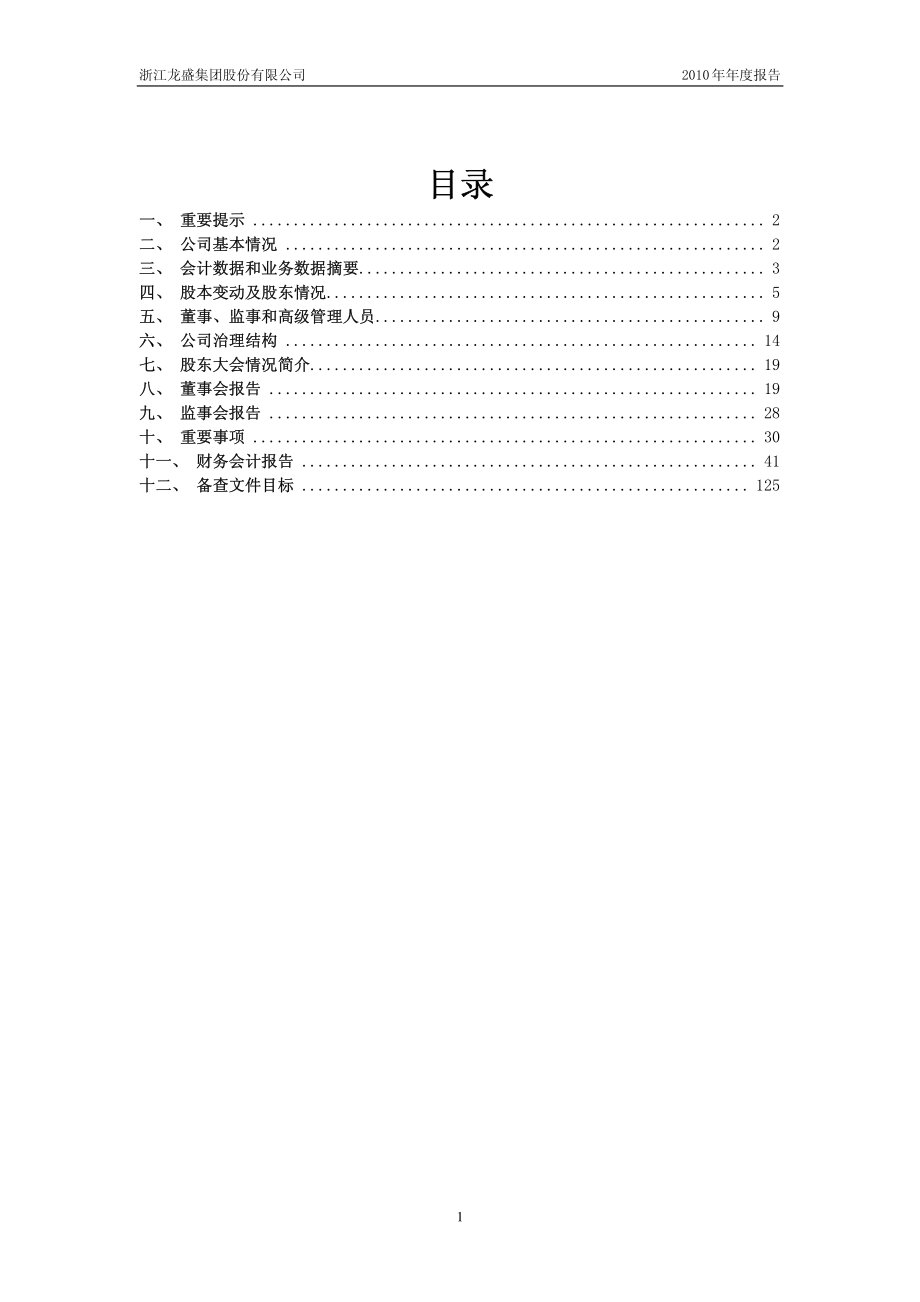 600352_2010_浙江龙盛_2010年年度报告_2011-04-08.pdf_第2页