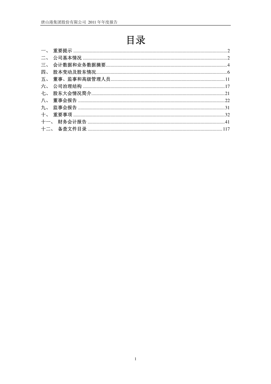 601000_2011_唐山港_2011年年度报告_2012-03-20.pdf_第2页