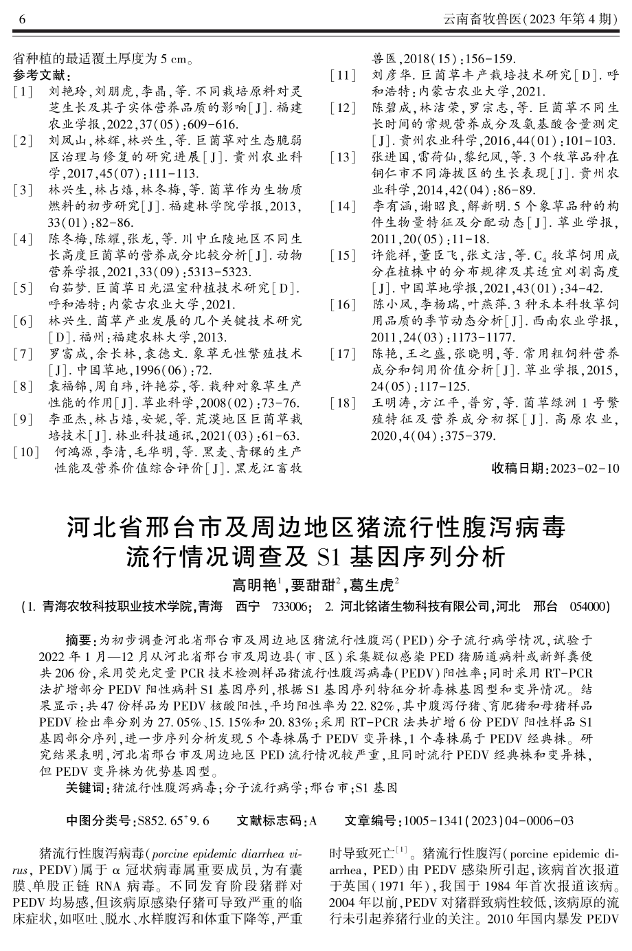 河北省邢台市及周边地区猪流行性腹泻病毒流行情况调查及S1基因序列分析.pdf_第1页