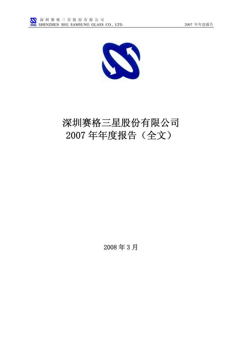 000068_2007_赛格三星_2007年年度报告_2008-03-21.pdf_第1页