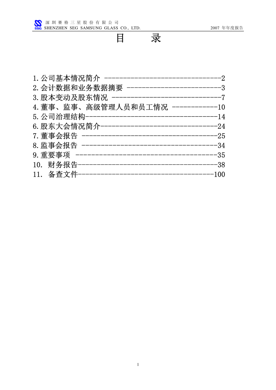 000068_2007_赛格三星_2007年年度报告_2008-03-21.pdf_第2页