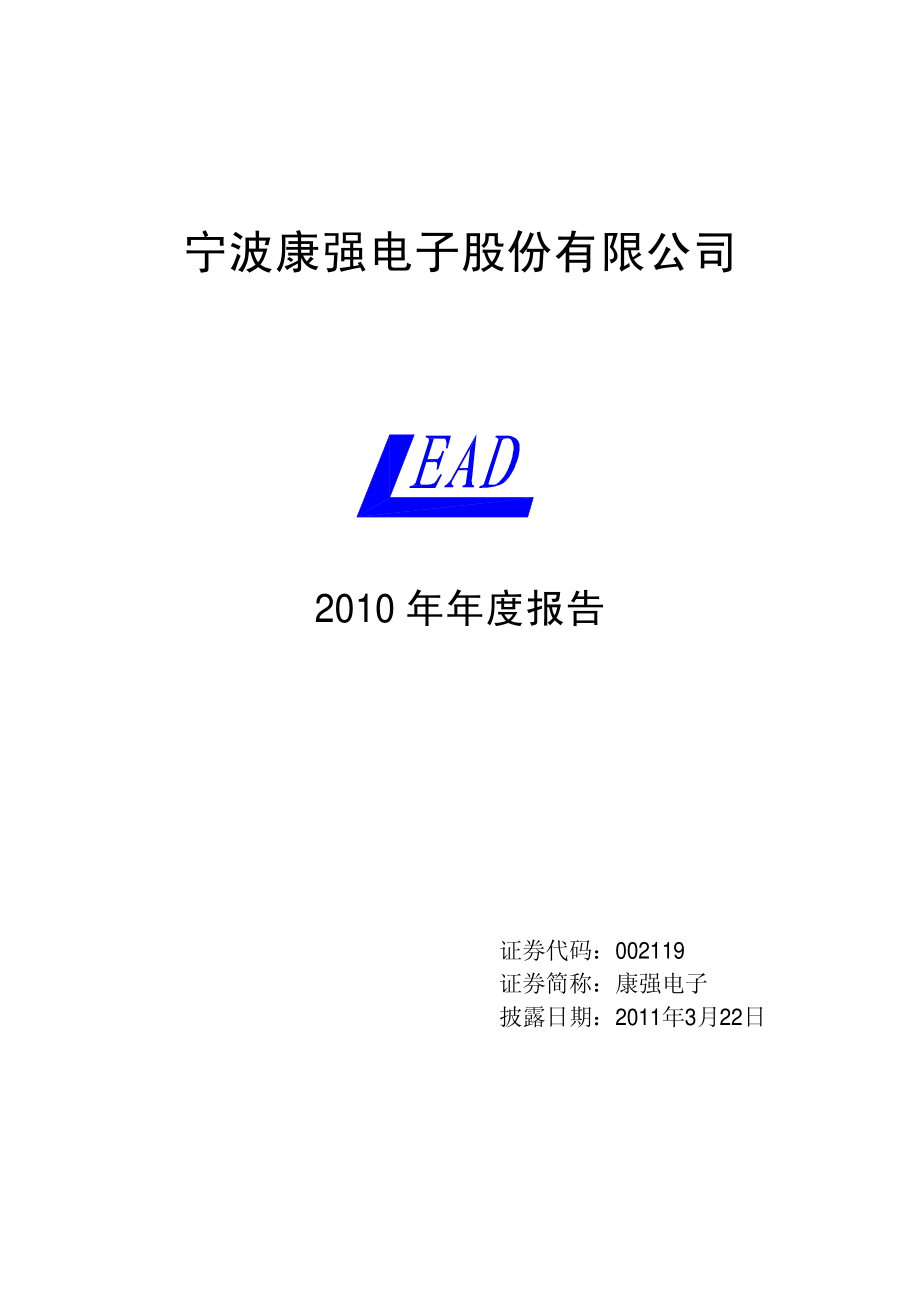 002119_2010_康强电子_2010年年度报告_2011-03-21.pdf_第1页