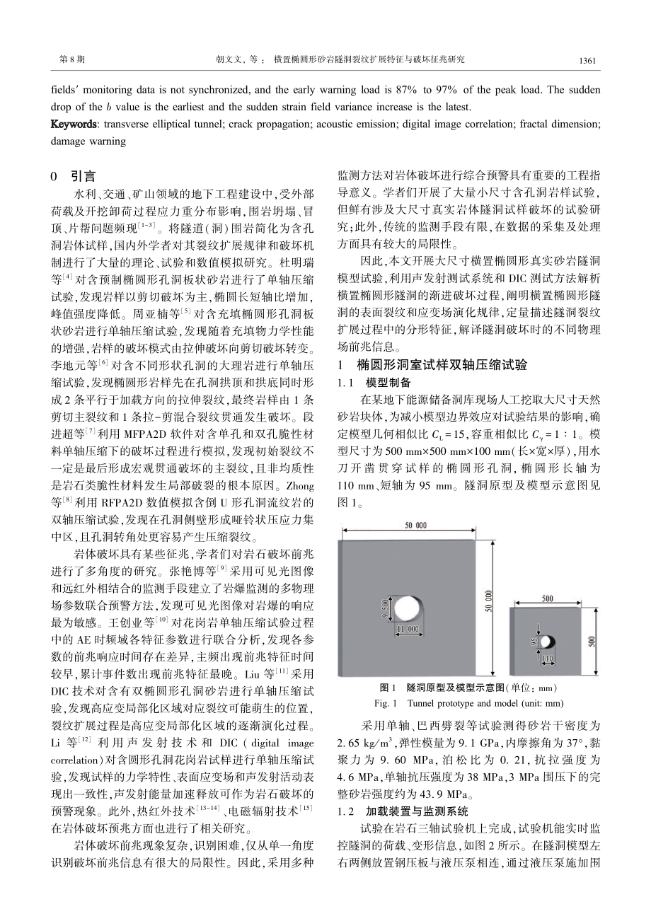 横置椭圆形砂岩隧洞裂纹扩展特征与破坏征兆研究.pdf_第2页