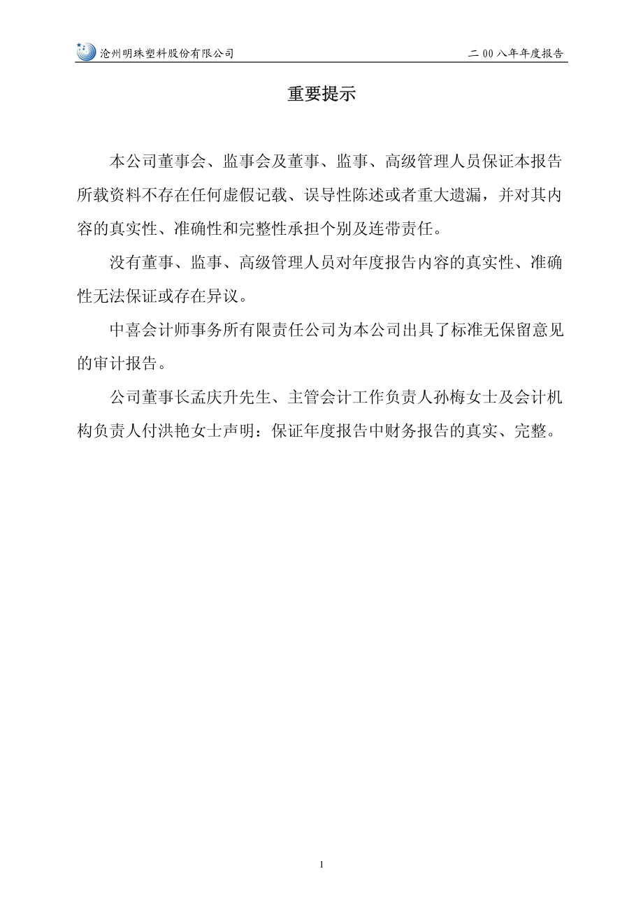 002108_2008_沧州明珠_2008年年度报告_2009-04-27.pdf_第2页