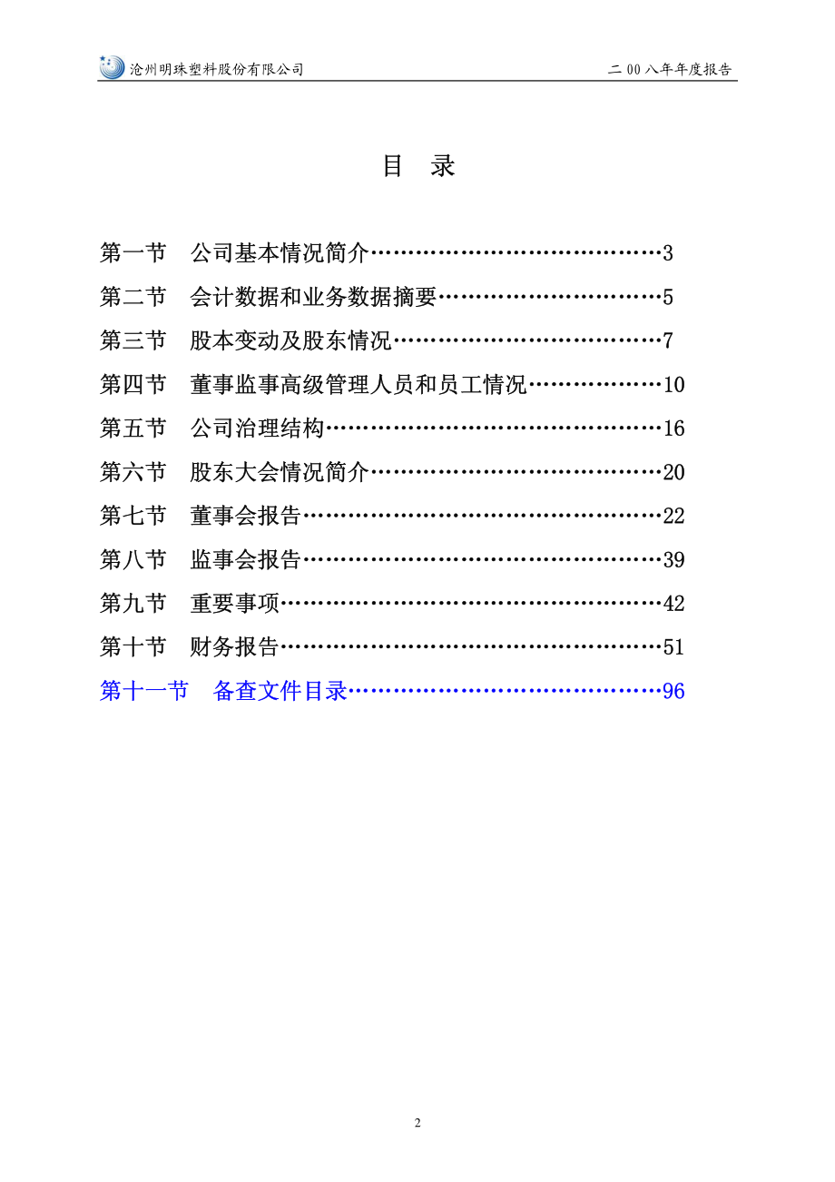 002108_2008_沧州明珠_2008年年度报告_2009-04-27.pdf_第3页