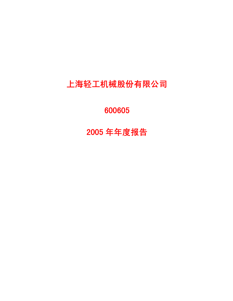 600605_2005_汇通能源_轻工机械2005年年度报告_2006-03-24.pdf_第1页