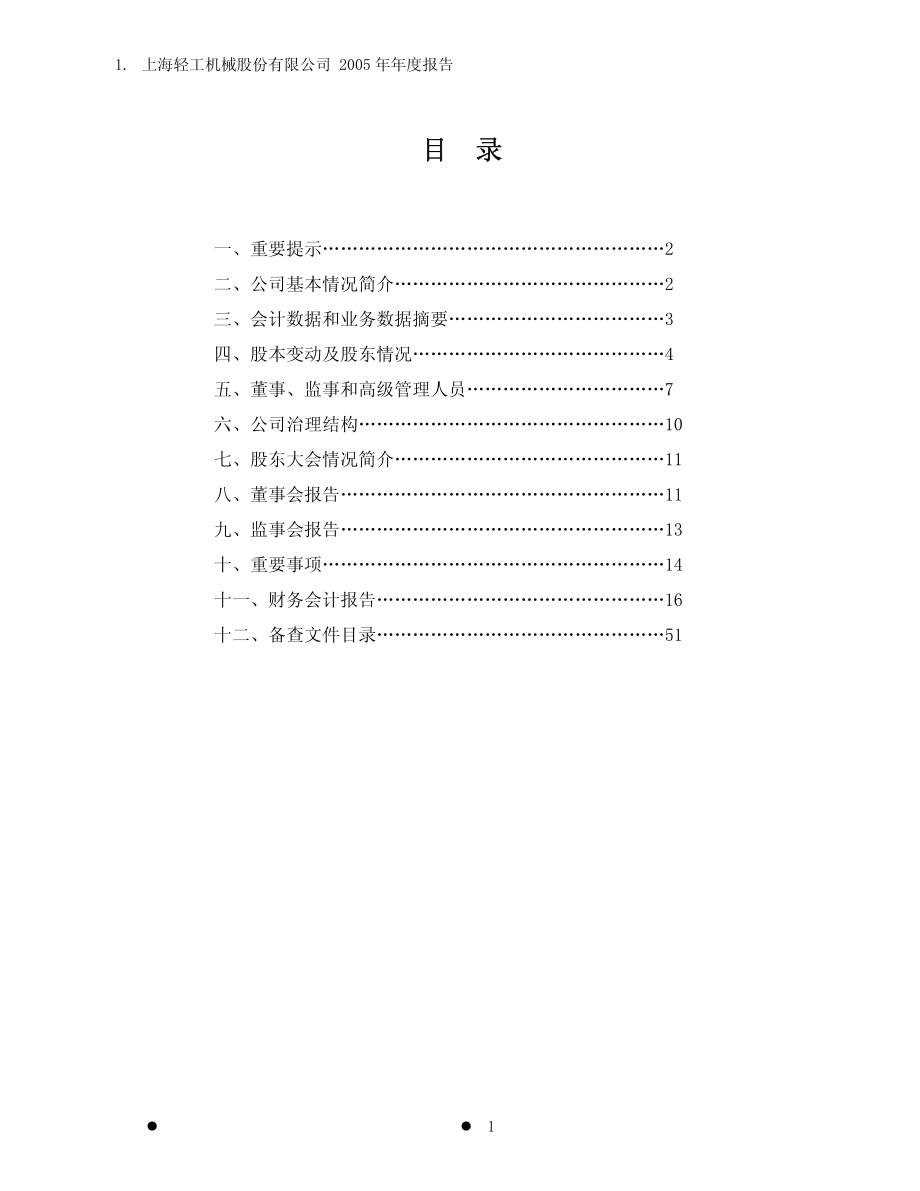 600605_2005_汇通能源_轻工机械2005年年度报告_2006-03-24.pdf_第2页