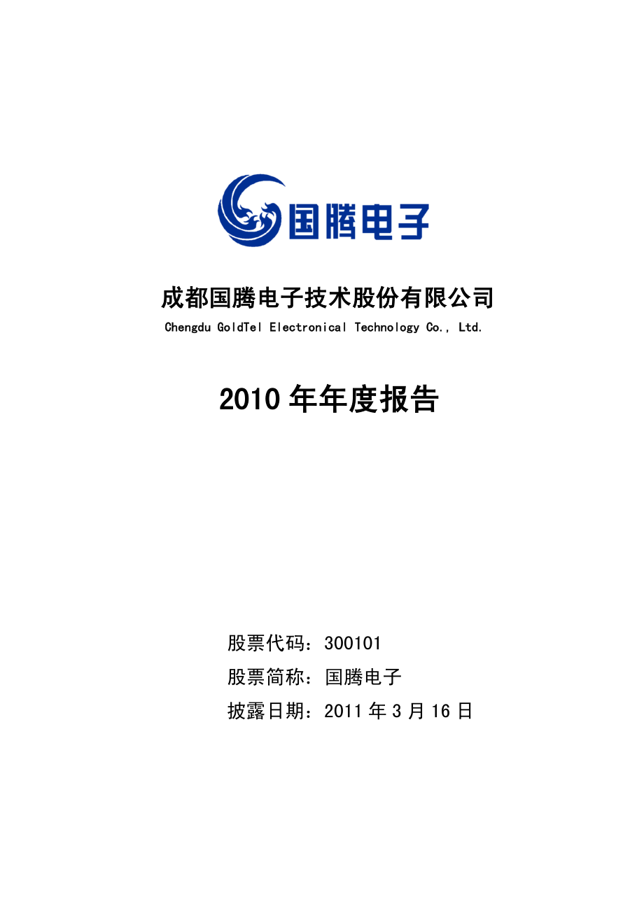 300101_2010_国腾电子_2010年年度报告_2011-03-15.pdf_第1页