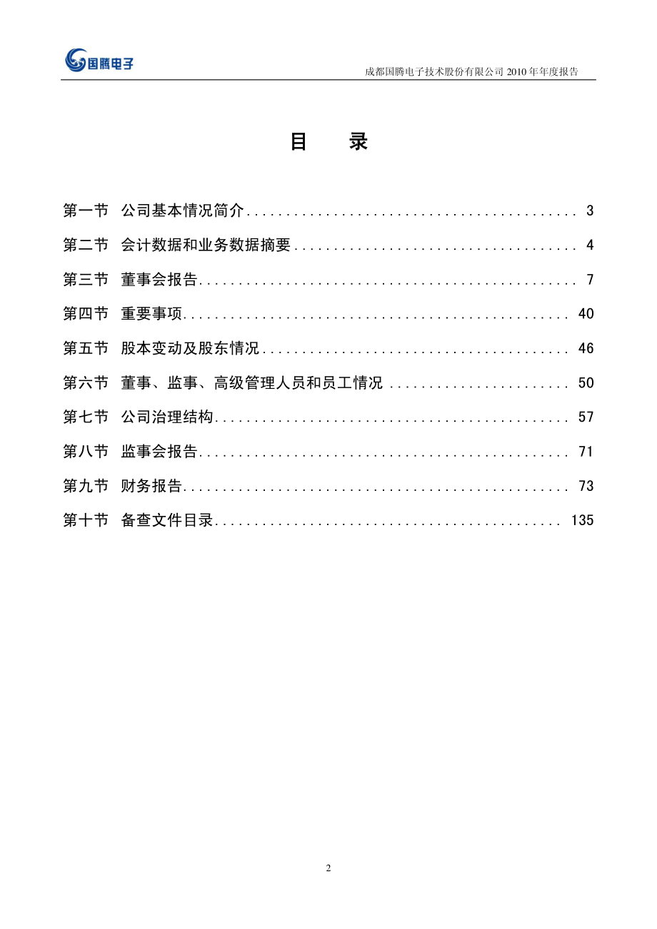 300101_2010_国腾电子_2010年年度报告_2011-03-15.pdf_第3页