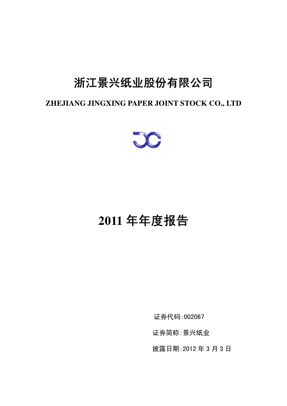 002067_2011_景兴纸业_2011年年度报告_2012-03-02.pdf_第1页