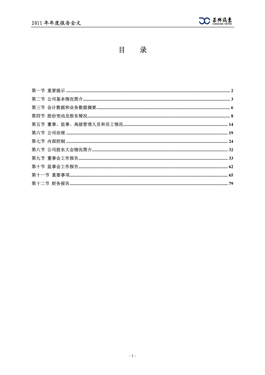 002067_2011_景兴纸业_2011年年度报告_2012-03-02.pdf_第2页