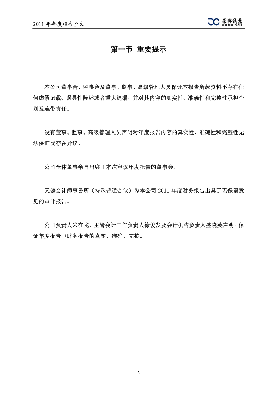 002067_2011_景兴纸业_2011年年度报告_2012-03-02.pdf_第3页