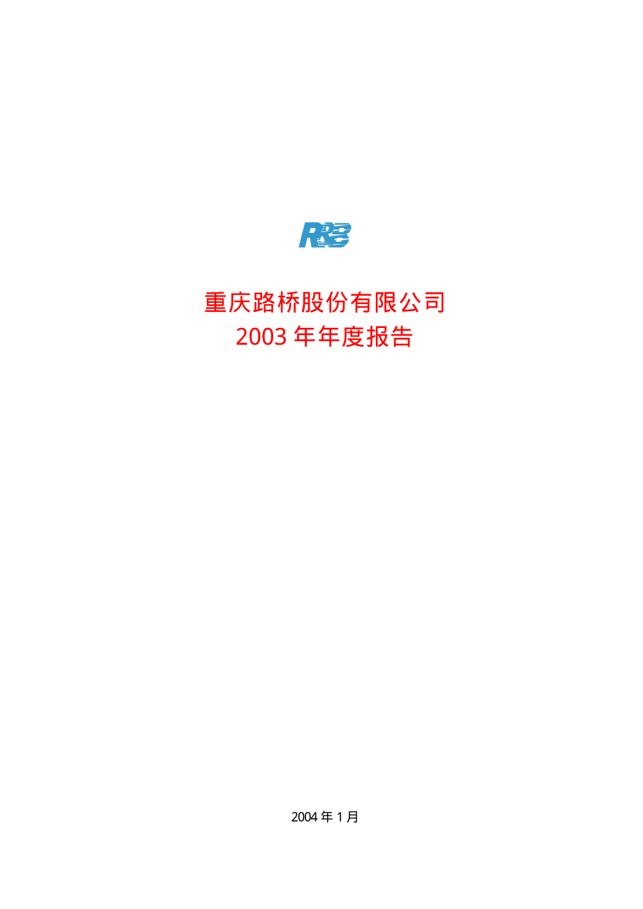 600106_2003_重庆路桥_重庆路桥2003年年度报告_2004-01-30.pdf_第1页