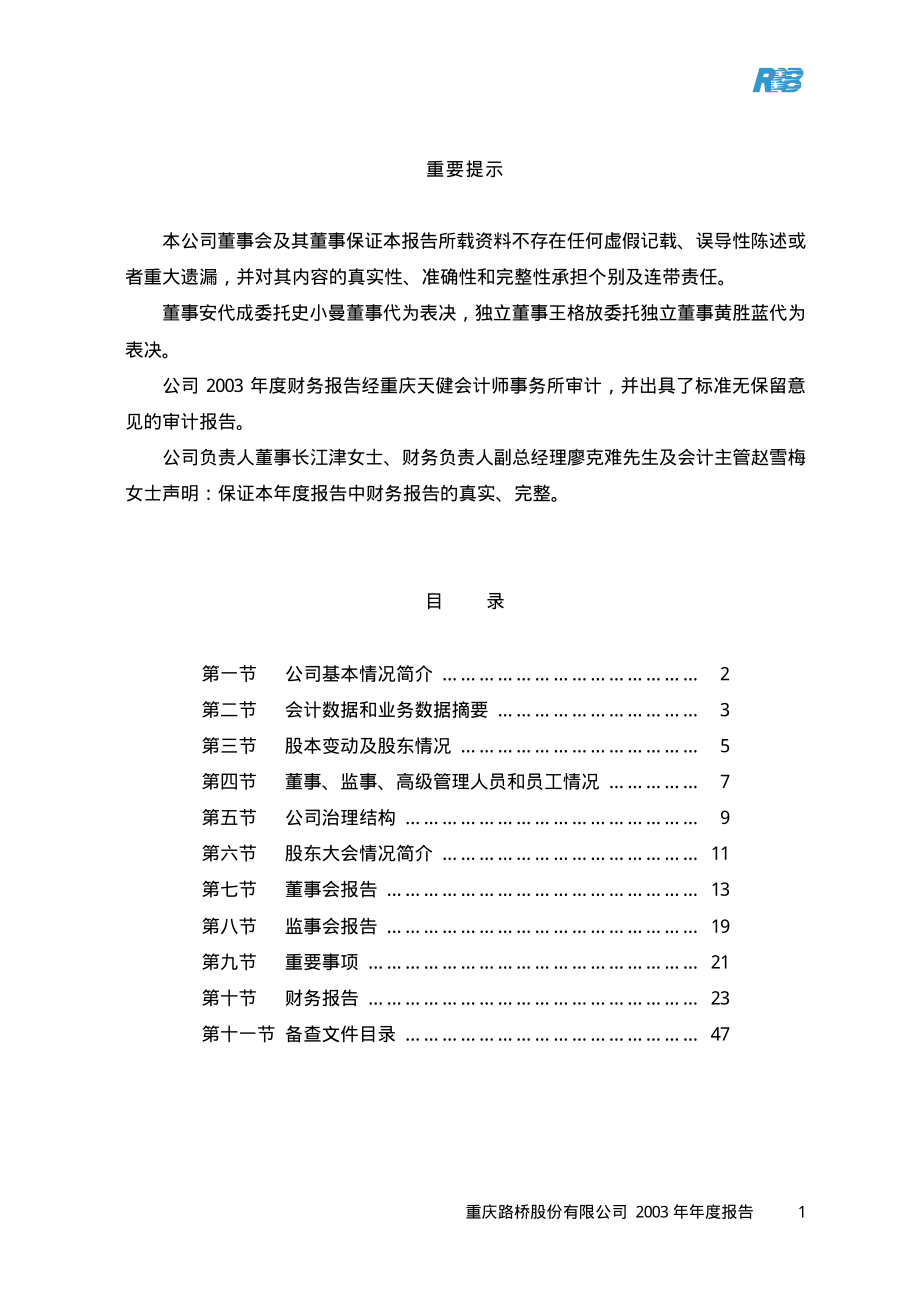 600106_2003_重庆路桥_重庆路桥2003年年度报告_2004-01-30.pdf_第2页