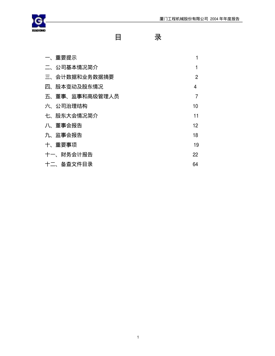 600815_2004_＊ST厦工_厦工股份2004年年度报告_2005-04-25.pdf_第2页