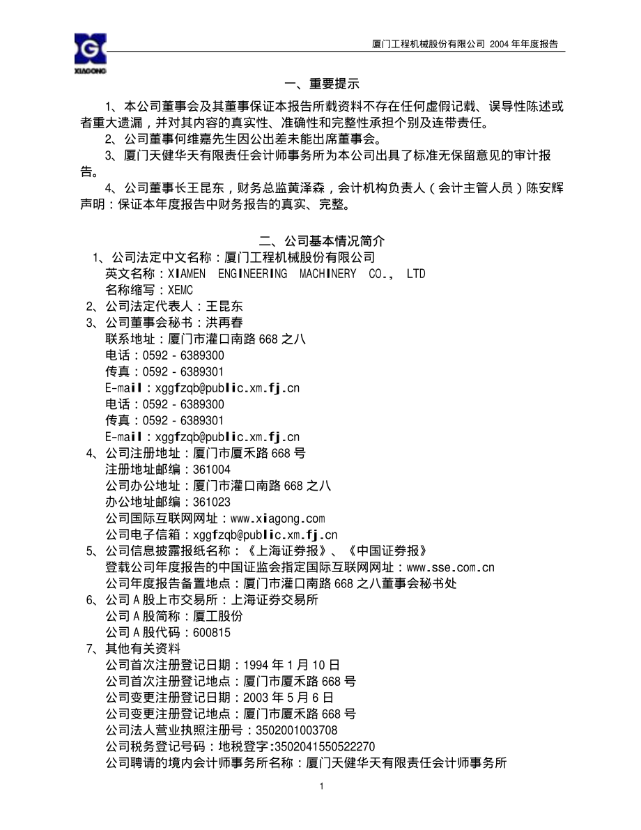 600815_2004_＊ST厦工_厦工股份2004年年度报告_2005-04-25.pdf_第3页