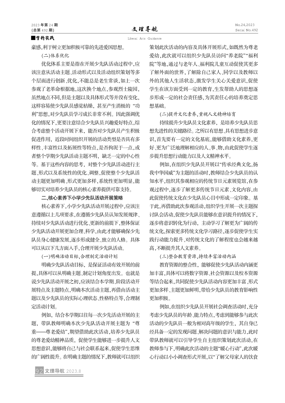 核心素养下小学少先队活动探究.pdf_第2页