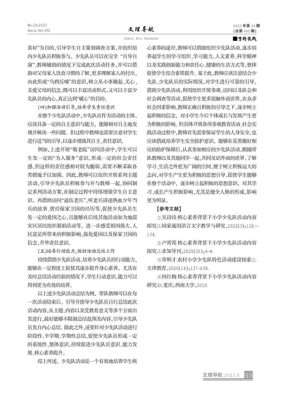 核心素养下小学少先队活动探究.pdf_第3页