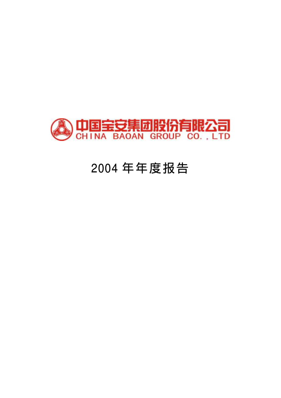 000009_2004_中国宝安_深宝安A2004年年度报告_2005-04-18.pdf_第1页