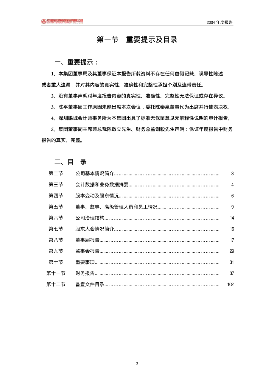 000009_2004_中国宝安_深宝安A2004年年度报告_2005-04-18.pdf_第2页