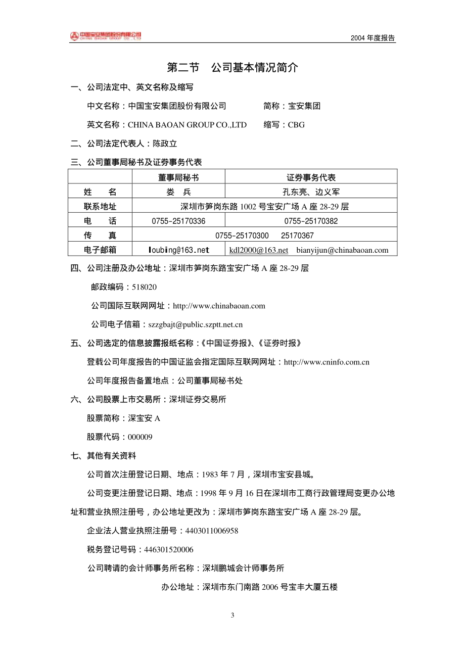 000009_2004_中国宝安_深宝安A2004年年度报告_2005-04-18.pdf_第3页