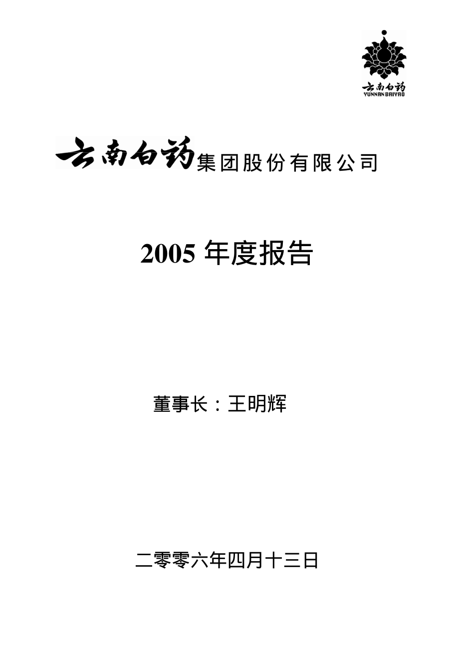 000538_2005_云南白药_云南白药2005年年度报告_2006-04-16.pdf_第1页