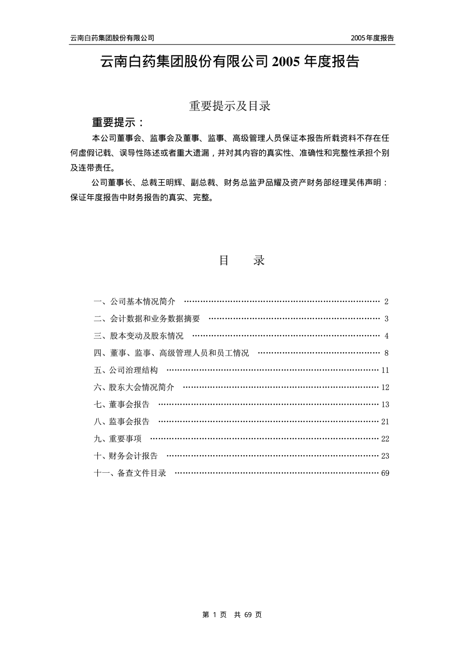 000538_2005_云南白药_云南白药2005年年度报告_2006-04-16.pdf_第2页