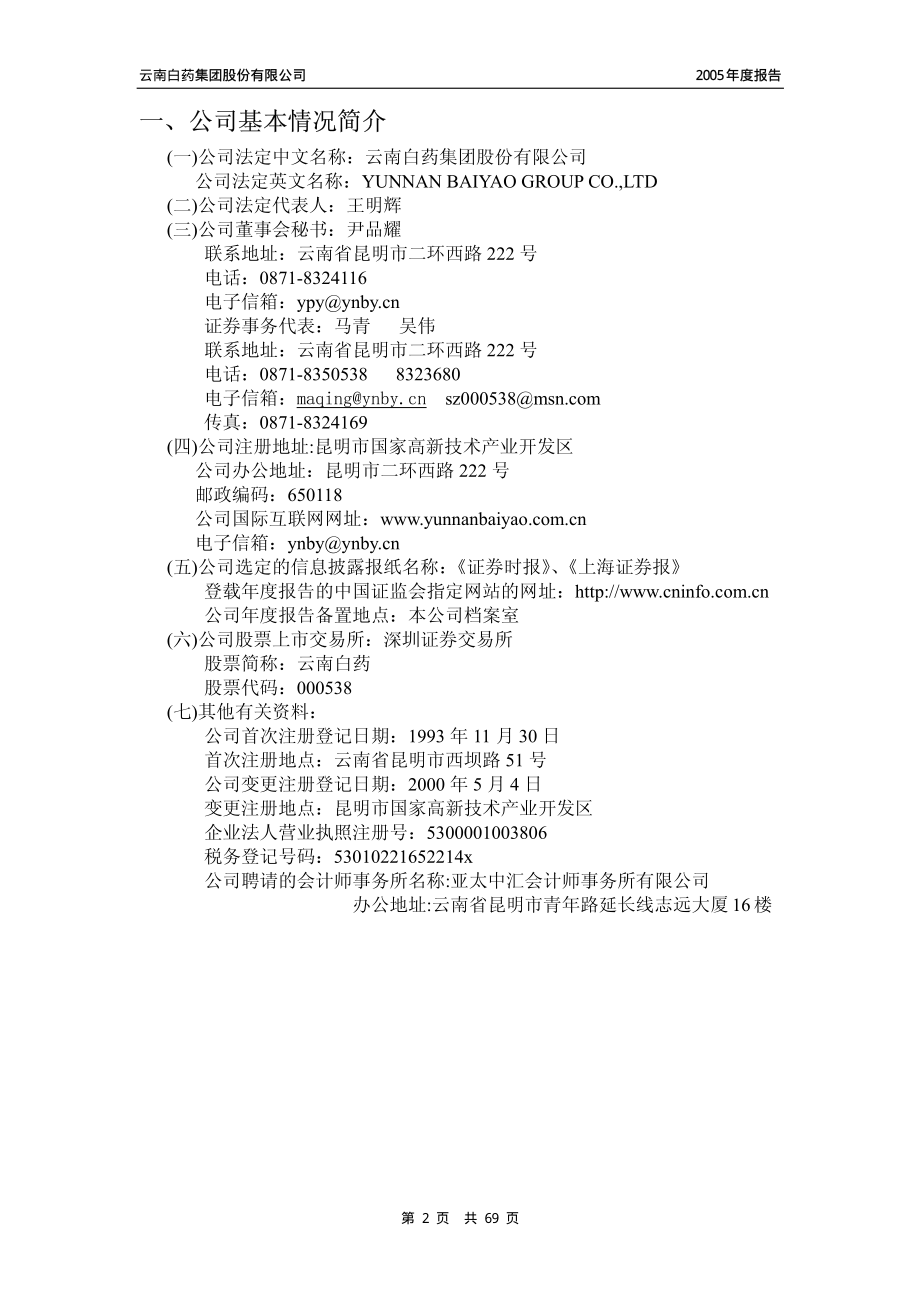 000538_2005_云南白药_云南白药2005年年度报告_2006-04-16.pdf_第3页