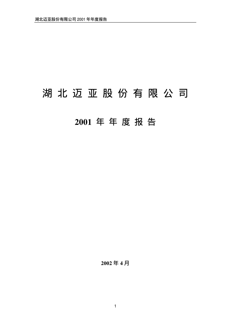 000971_2001_＊ST高升_湖北迈亚2001年年度报告_2002-04-09.pdf_第1页