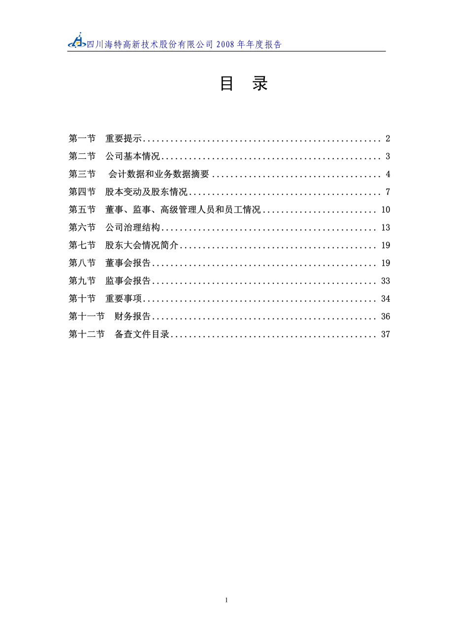 002023_2008_海特高新_2008年年度报告_2009-03-23.pdf_第2页