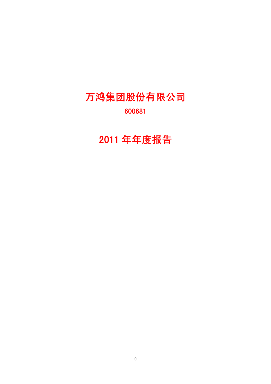 600681_2011_ST万鸿_2011年年度报告_2012-04-27.pdf_第1页