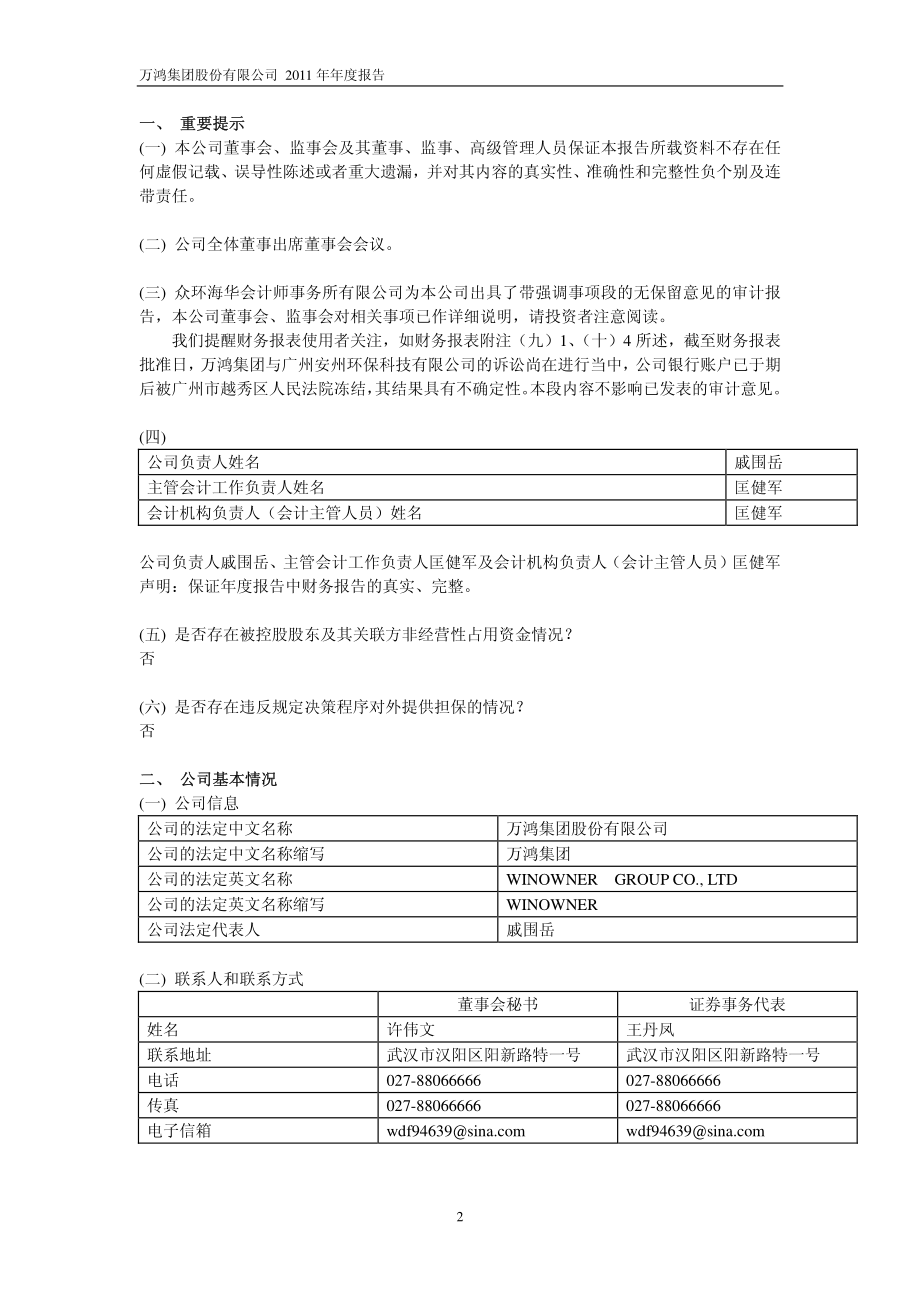 600681_2011_ST万鸿_2011年年度报告_2012-04-27.pdf_第3页