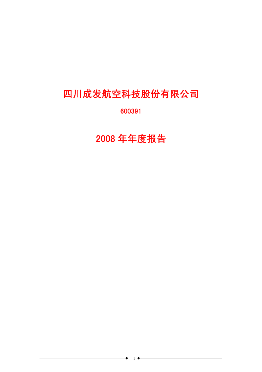 600391_2008_成发科技_2008年年度报告_2009-03-10.pdf_第1页