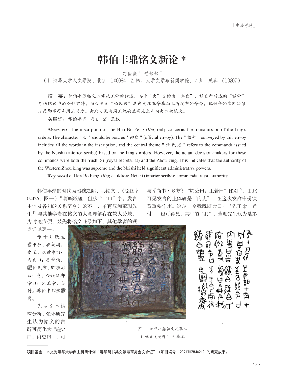 韩伯丰鼎铭文新论.pdf_第1页