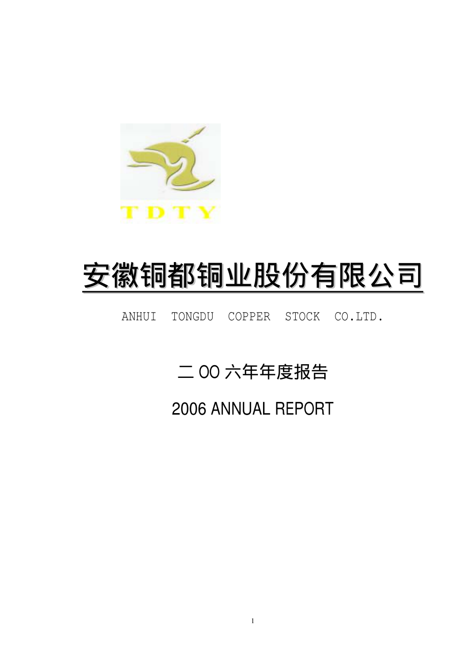 000630_2006_铜都铜业_2006年年度报告_2007-03-13.pdf_第1页