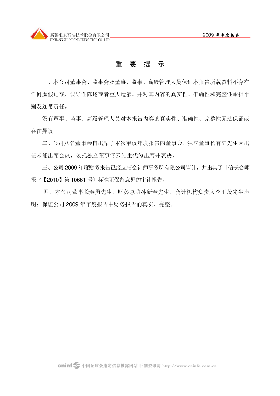 002207_2009_准油股份_2009年年度报告_2010-03-29.pdf_第2页