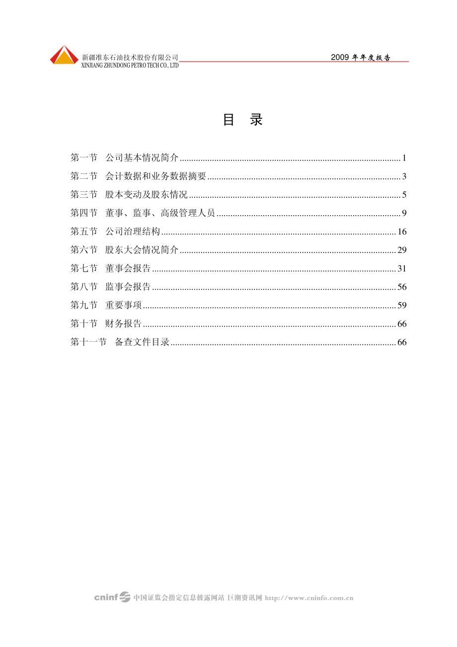 002207_2009_准油股份_2009年年度报告_2010-03-29.pdf_第3页