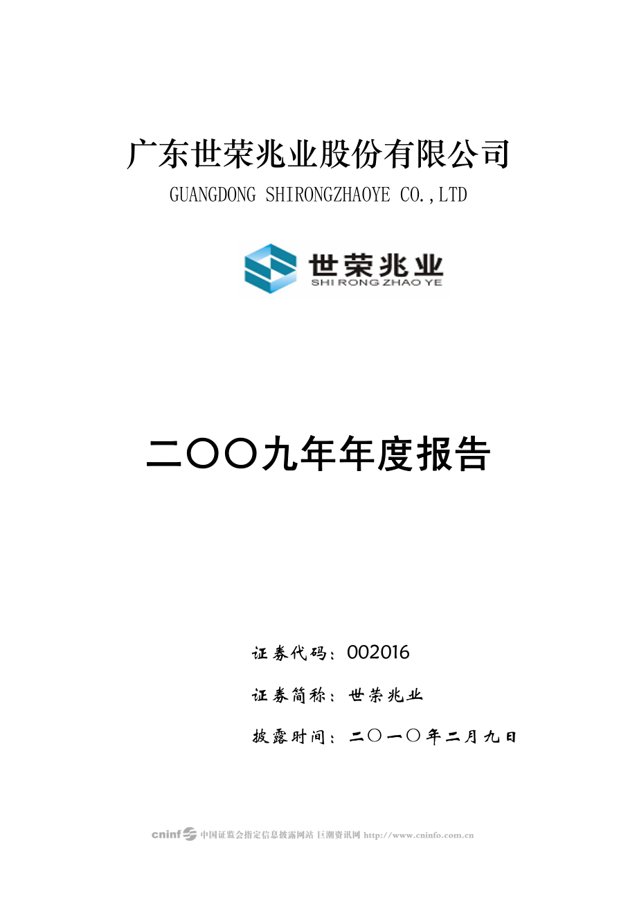 002016_2009_世荣兆业_2009年年度报告_2010-02-08.pdf_第1页