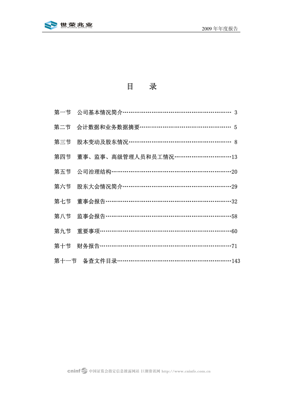 002016_2009_世荣兆业_2009年年度报告_2010-02-08.pdf_第3页