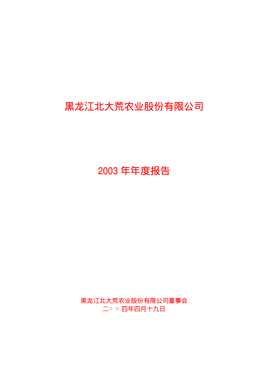 600598_2003_北大荒_北大荒2003年年度报告_2004-04-21.pdf_第1页