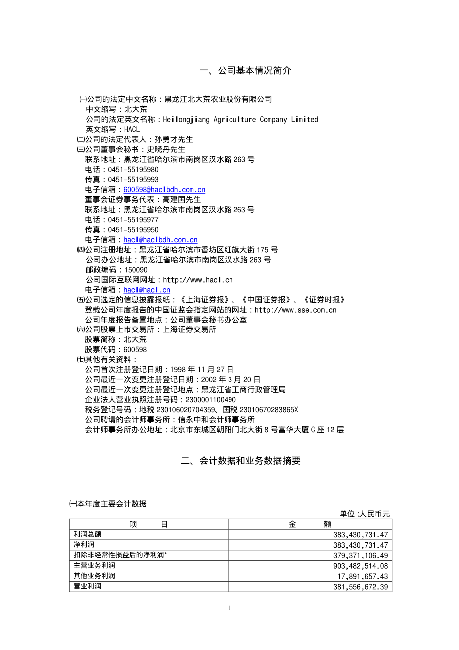 600598_2003_北大荒_北大荒2003年年度报告_2004-04-21.pdf_第3页