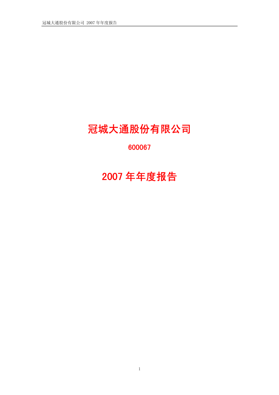 600067_2007_冠城大通_2007年年度报告(修订版）_2008-04-23.pdf_第1页