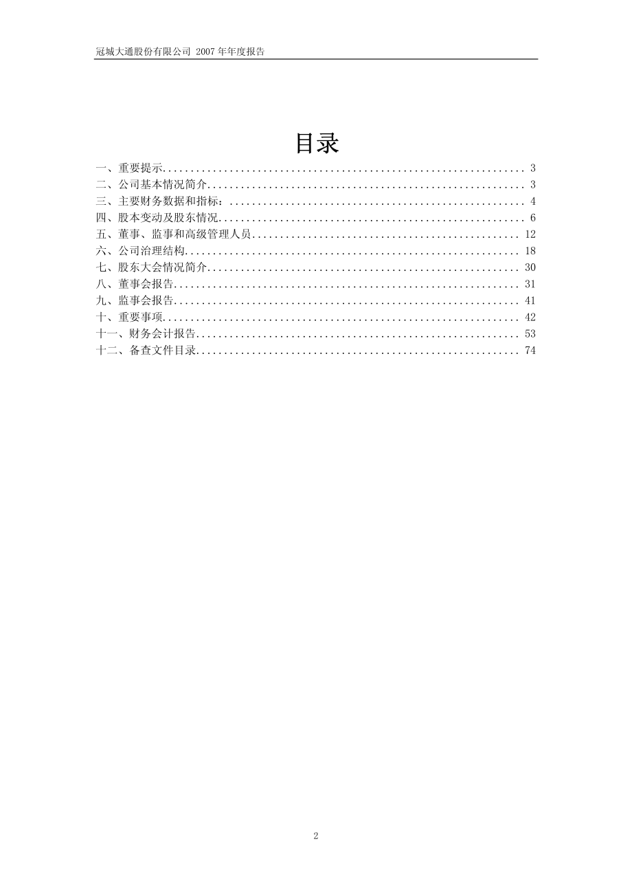 600067_2007_冠城大通_2007年年度报告(修订版）_2008-04-23.pdf_第2页