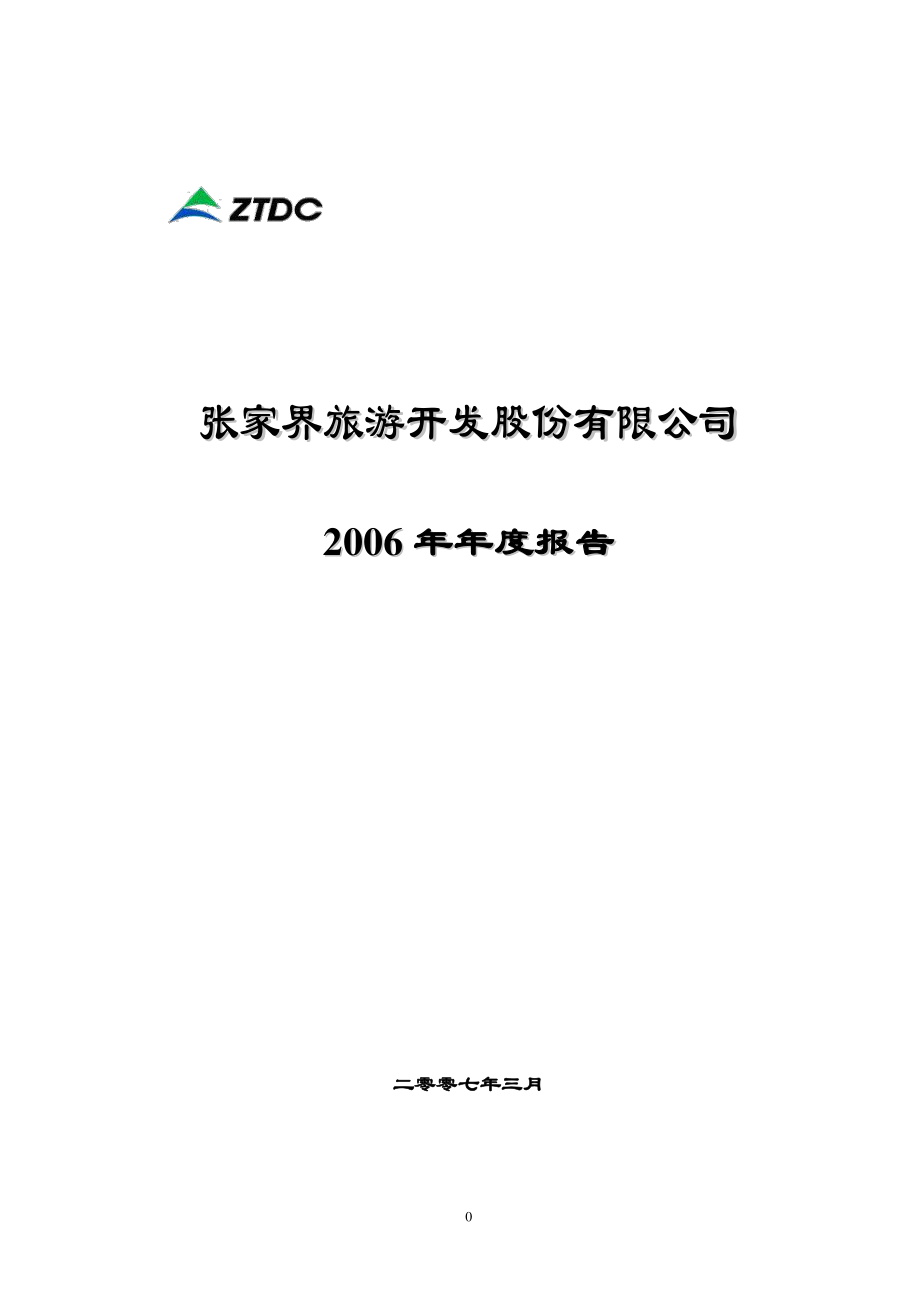 000430_2006_S张家界_2006年年度报告_2007-03-08.pdf_第1页