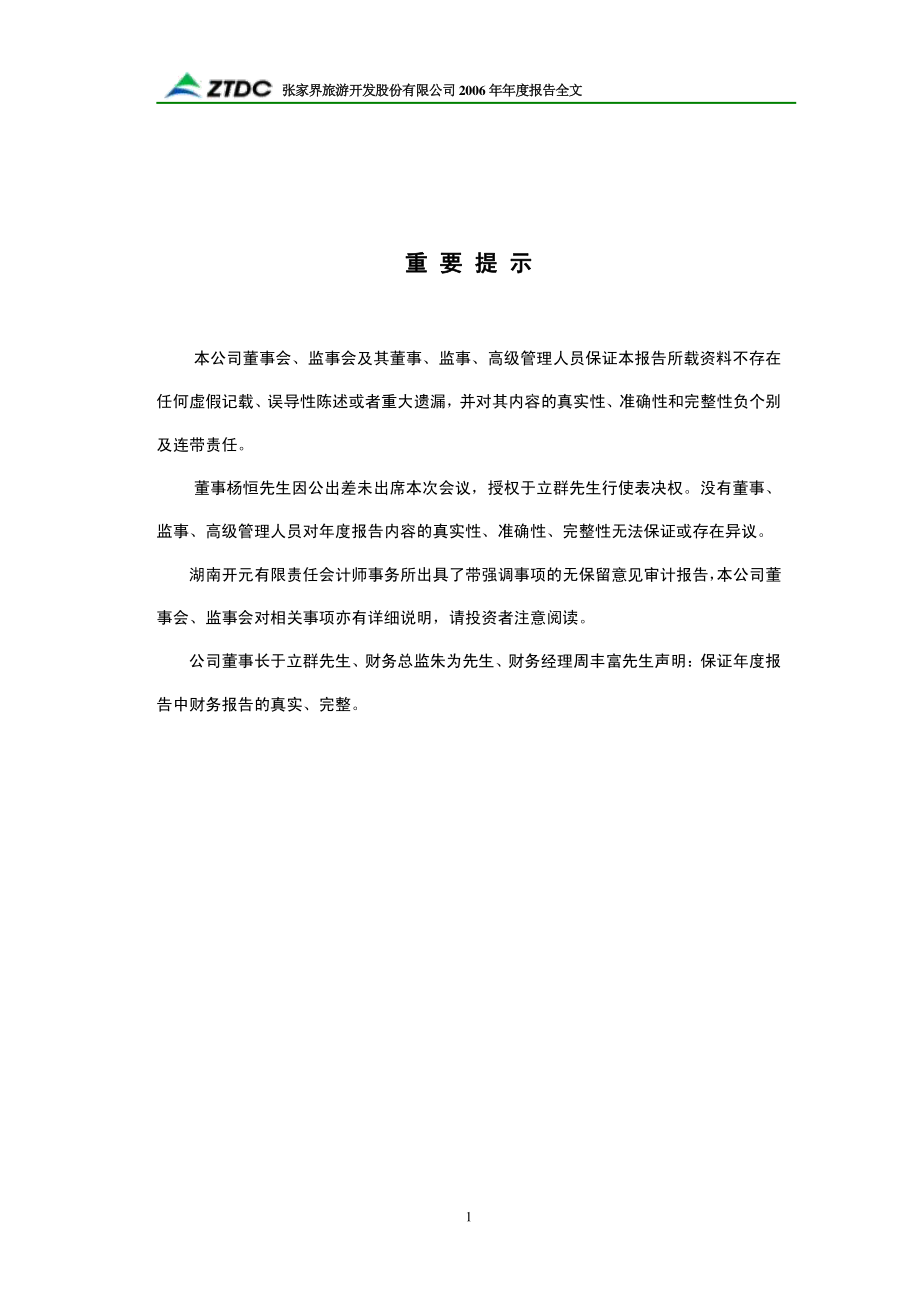 000430_2006_S张家界_2006年年度报告_2007-03-08.pdf_第2页