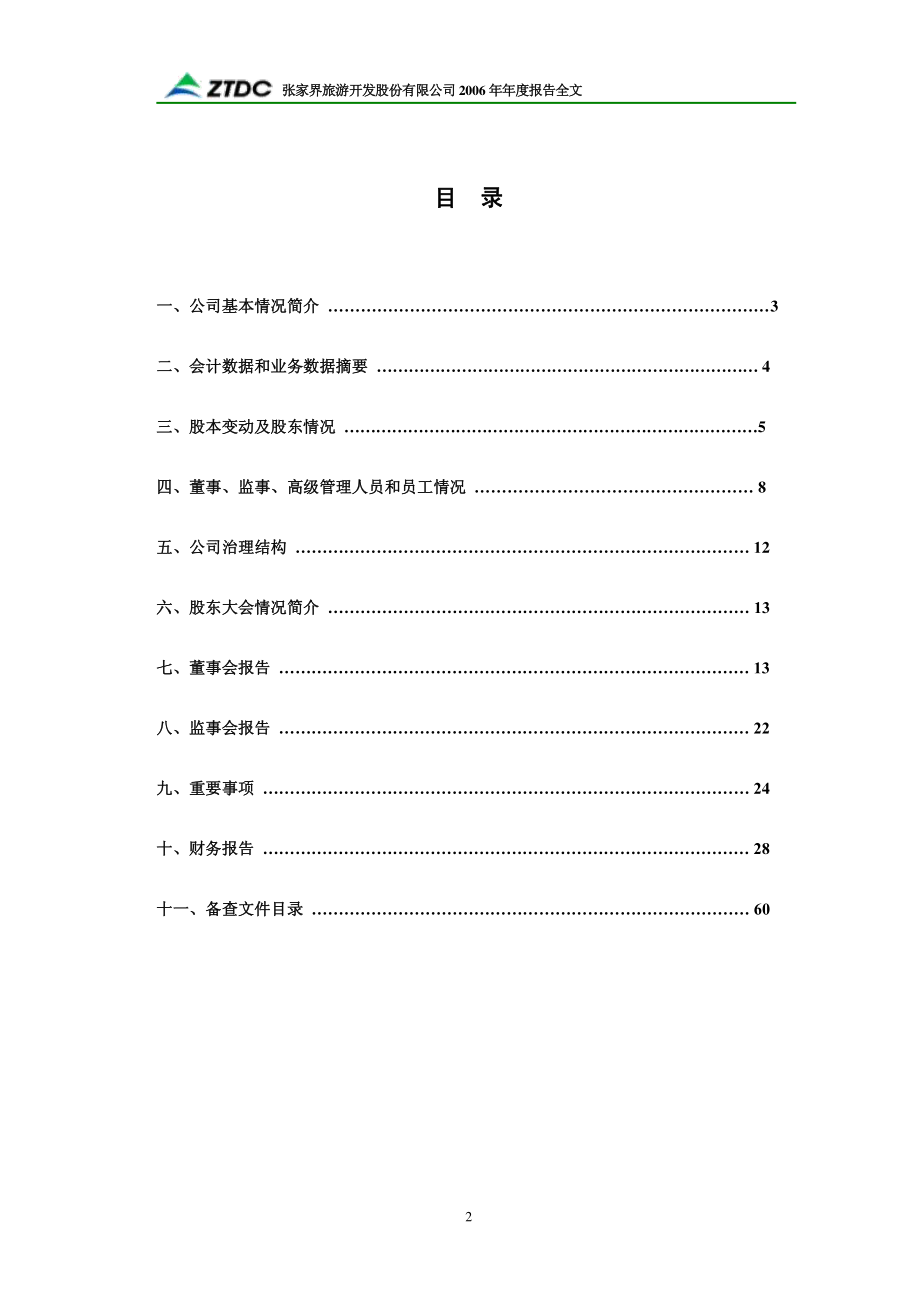 000430_2006_S张家界_2006年年度报告_2007-03-08.pdf_第3页